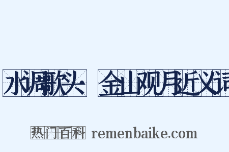 水调歌头·金山观月近义词是什么意思的图片